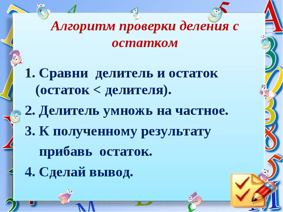 Проверка с остатком. Алгоритм проверки деления с остатком. Как проверить деление с остатком 3 класс проверка. Как делать проверку деления с остатком. Как делается деление с остатком 3 класс.